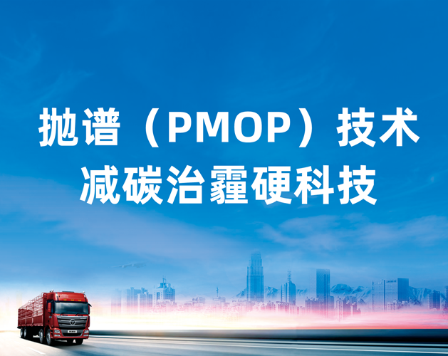 拋譜（PMOP）技術(shù)在用柴油車排氣污染治理系統(tǒng)