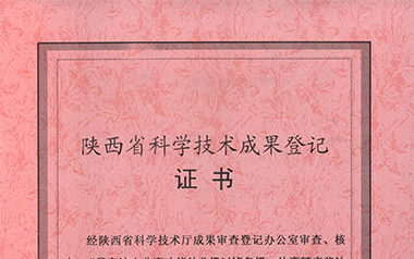 陜西省科技廳科學技術成果鑒定